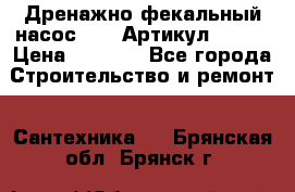 Дренажно-фекальный насос alba Артикул V180F › Цена ­ 5 800 - Все города Строительство и ремонт » Сантехника   . Брянская обл.,Брянск г.